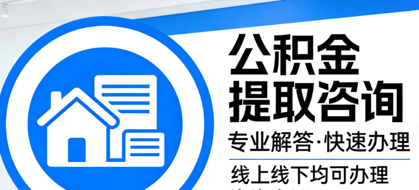 提取知识问答 一次性办理与快速到账指南